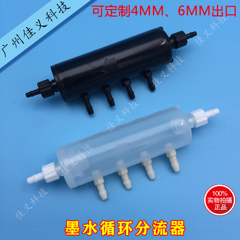 墨水循环分流器白墨烫画打印机墨水分流器透明UV塑料喷绘机配件