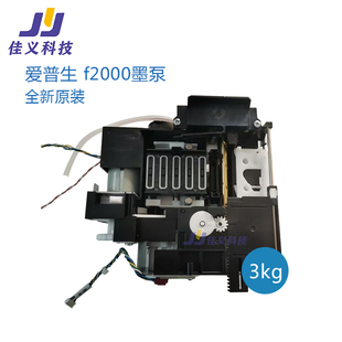 f2000 赛博黑迈极限喷绘机全新墨泵 爱普生EPSON 墨泵 原装 正品
