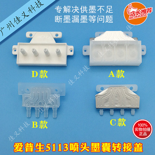 适用于爱普生5113喷头转接头打印头墨囊转接盖连接头墨囊喷头供墨