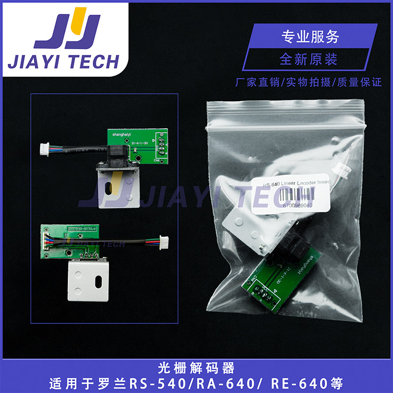 适用罗兰RS-540/RA-640/ RE-640/ RF-64/VP-300光栅解码感应器,办公设备/耗材/相关服务,办公设备配件及相关服务,淘宝优惠券,粉丝福利购,淘宝优惠卷
