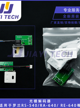 适用罗兰RS-540/RA-640/ RE-640/ RF-64/VP-300光栅解码感应器