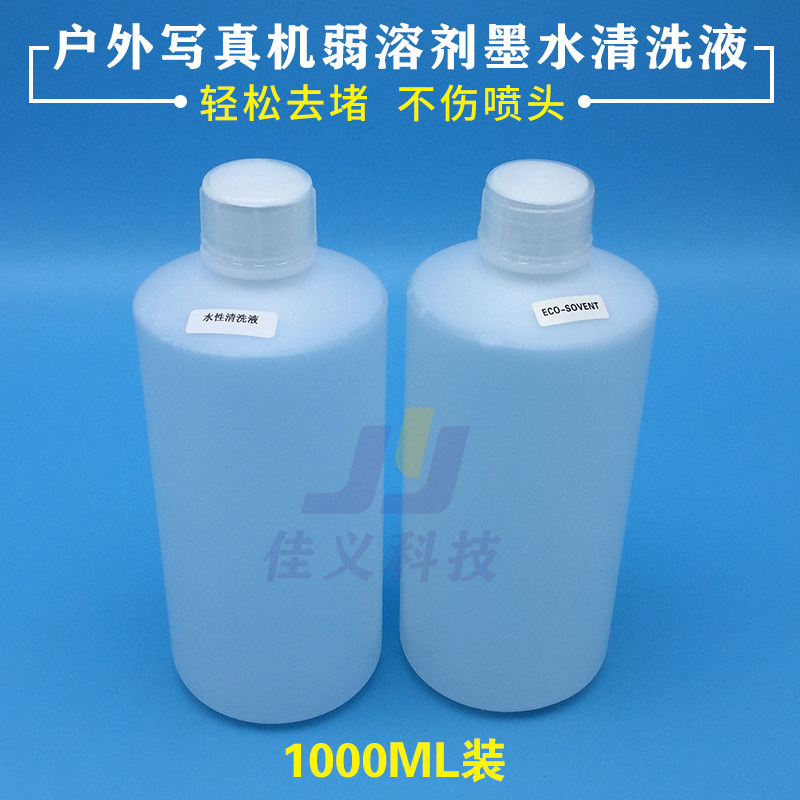 户外水性油性弱溶剂压电写真机清洗液 爱普生五代喷头清洗液5代