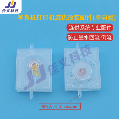 打印机连供系统用配件单向阀墨盒防回止流阀4色5色6色小机型墨囊