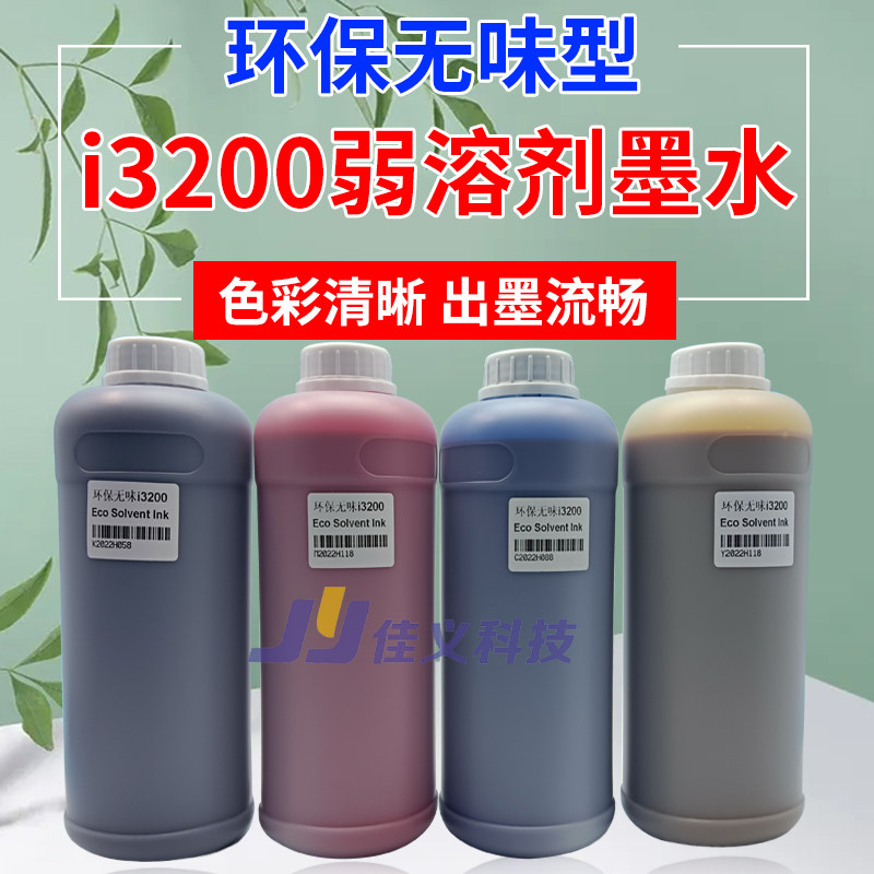 i3200户外弱溶剂墨水i3200-E1喷头压电机写真无味环保油性墨水