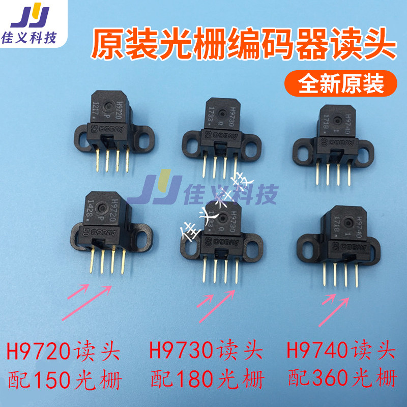 喷绘机解码器H9730/H9720/H9740光栅读头光栅感应器 写真机解码头
