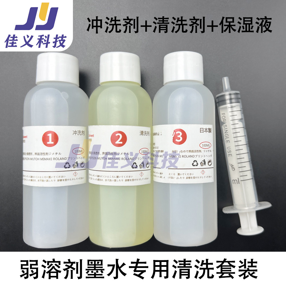 4720五代喷头强效清洗液100ml/瓶户外写真机弱溶剂清洗液修复液