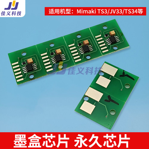 Mimaki JV33/TS34/CJV30 SB51 SS21 ES3 PIG 墨盒芯片永久芯片