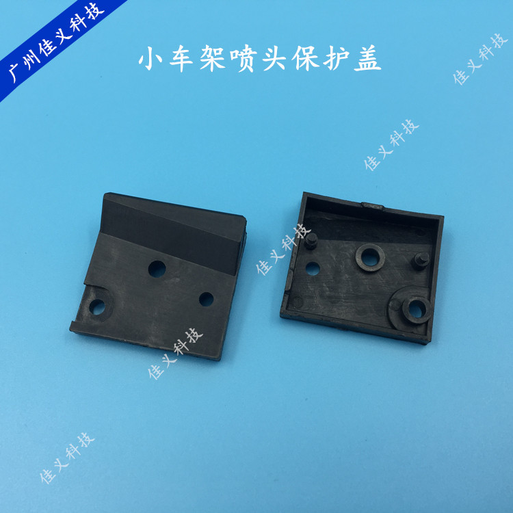 武藤爱普生喷头保护盖小支架 喷头盖支架 耐腐蚀塑胶架写真机配件