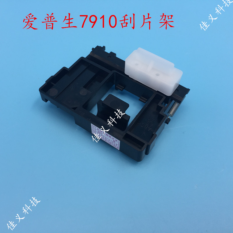 适用EPSON 7910 9910 7908原装刮片架弱溶剂耐腐蚀刮片架刮片支架