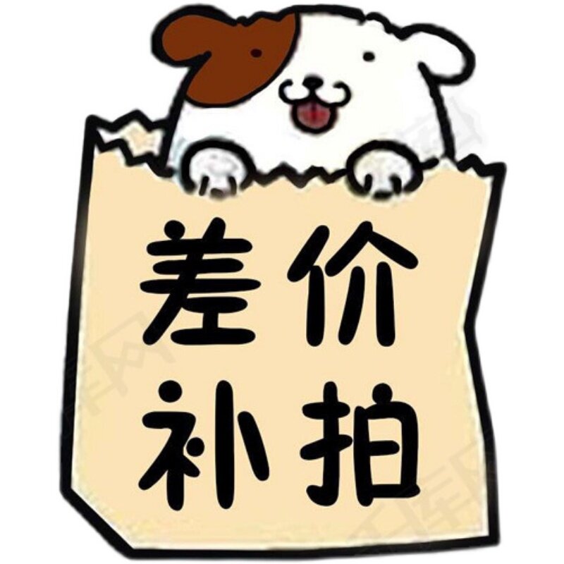 补差价专拍补运费专拍_虎窝淘