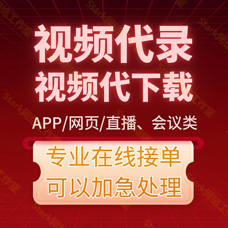 网页视频代下载app小程序视频导出公众号导出直播回放录制提取mp4,商务/设计服务,样图/效果图销售,淘宝优惠券,粉丝福利购,淘宝优惠卷