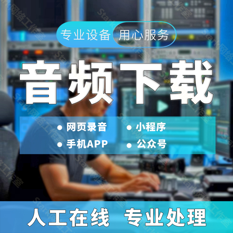 app网页音频代下载公众号音频提取mp3小程序导出音频录音转换保存,商务/设计服务,样图/效果图销售,淘宝优惠券,粉丝福利购,淘宝优惠卷