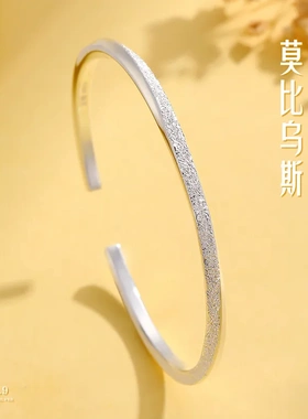 莫比乌斯足银9999纯银手镯女钉沙镯子小众手环七夕礼物送女友