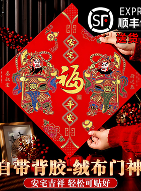 顺丰包邮26年加厚植绒布门神入户门春节新年烫金四字斗方自粘背胶