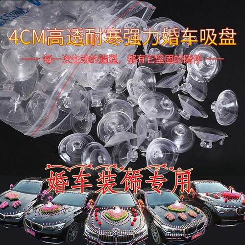 4cm高透装饰吸盘婚车吸盘