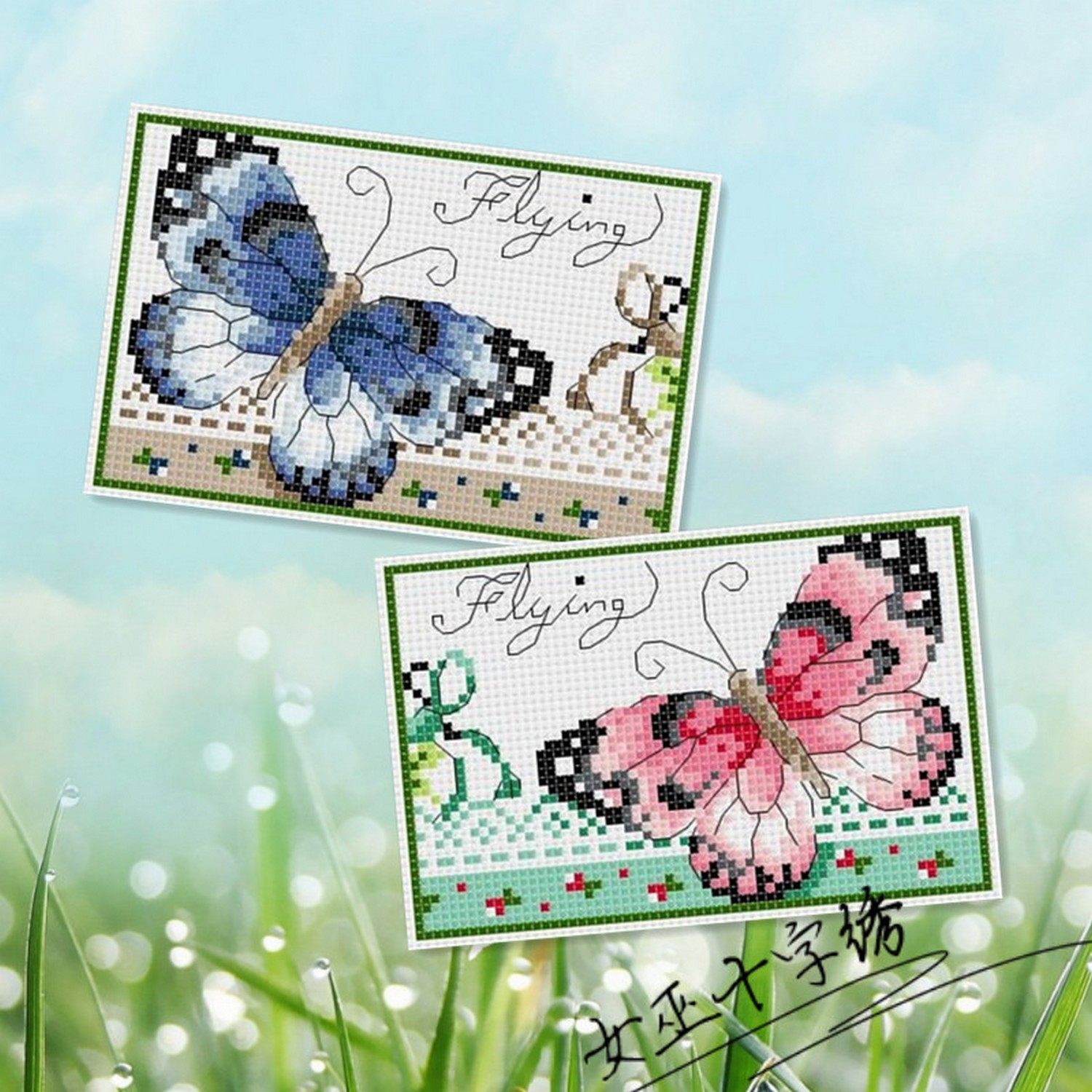 十字绣卡套手工自己绣蝴蝶飞