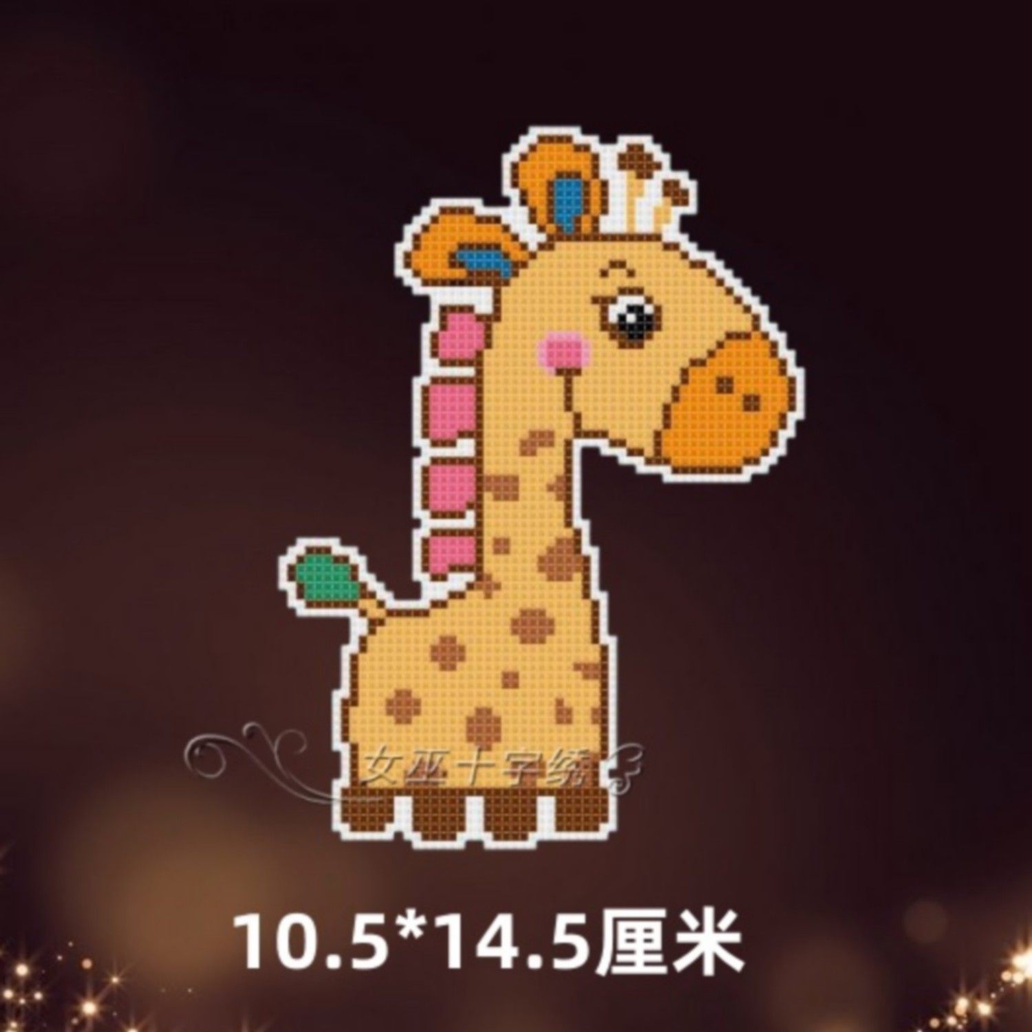 十字绣冰箱贴卡通长颈鹿