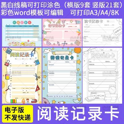 a784读书阅读记录卡电子版word小报A4设计素材手抄报线稿模板