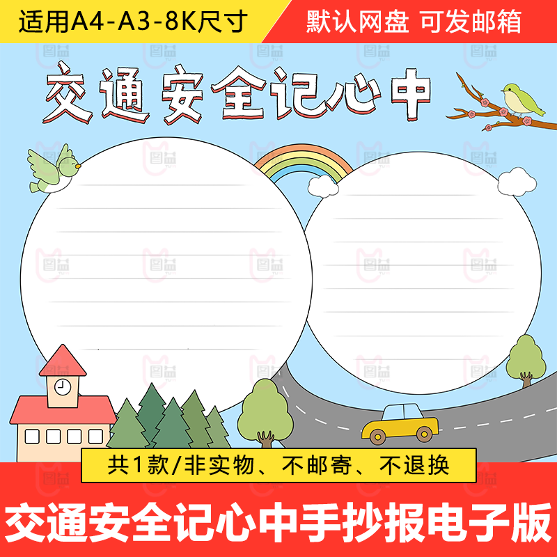 a4/a3/8k小学生交通安全记心中描线涂色空白手抄报模板彩绘线稿