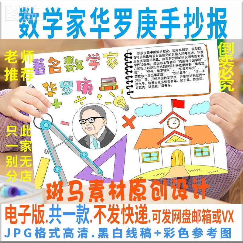 B189小学生数学家的故事华罗庚手抄报模板电子版黑白线描涂色