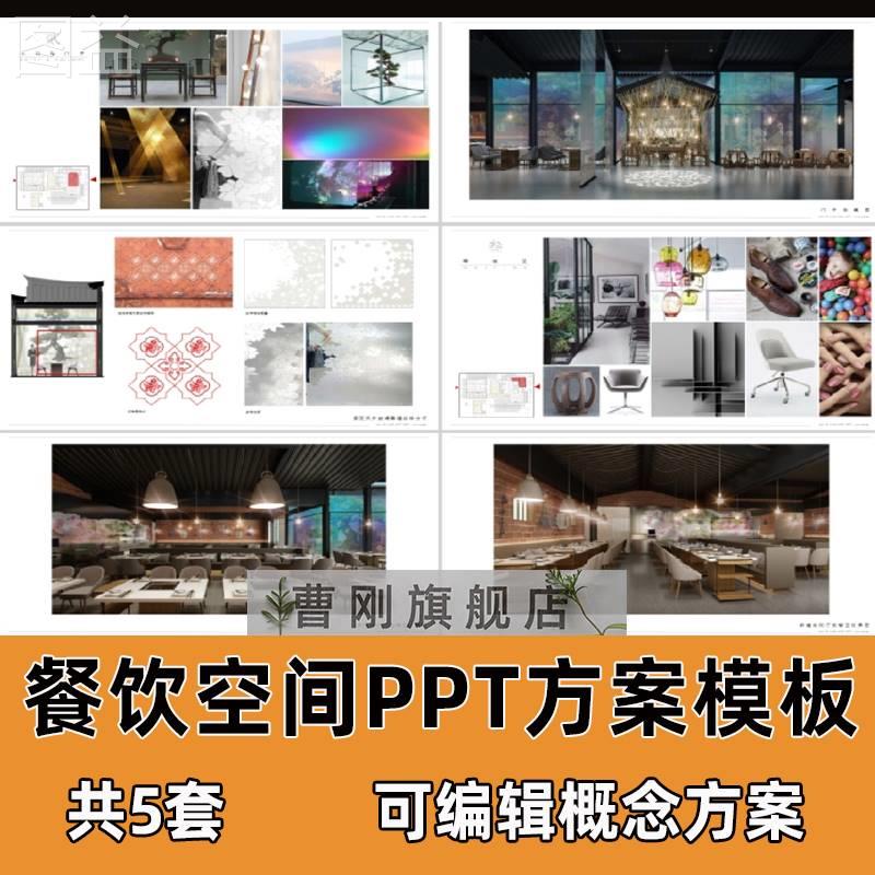 餐饮空间PPT可编辑模板工装餐厅馆室内设计软硬装汇报方案PPT素材