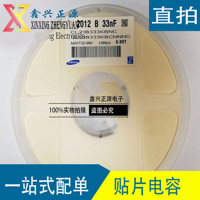 三星原装CL21B333KBNC 贴片电容 0805  50V 33nf假一赔十 4000/盘
