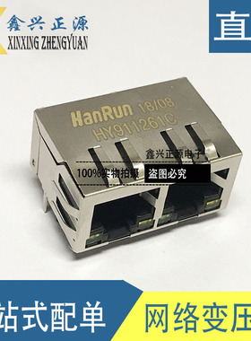 RJ45接口 网络变压器HR911261C HY911261C 带灯RJ45 原装现货直拍