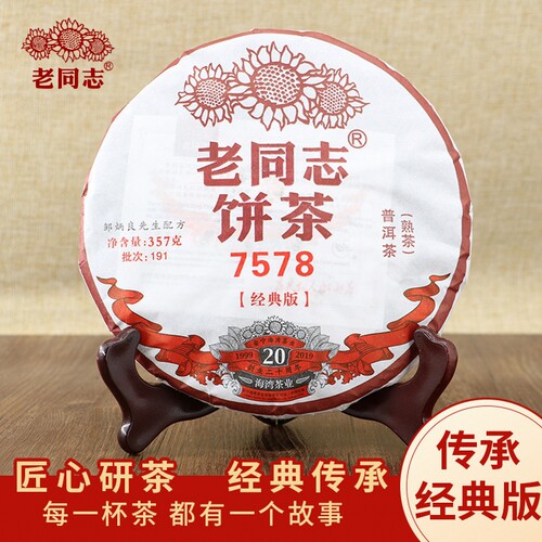 2019年老同志7578熟茶普洱茶357g