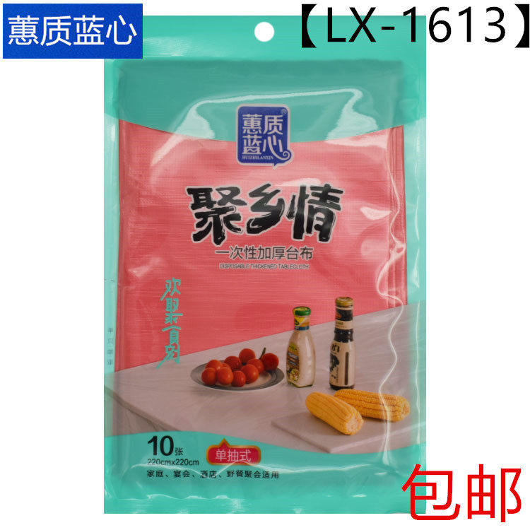 【1包之10包】蕙质蓝心LX-1613红色10张一次性PE台布 单张抽220cm