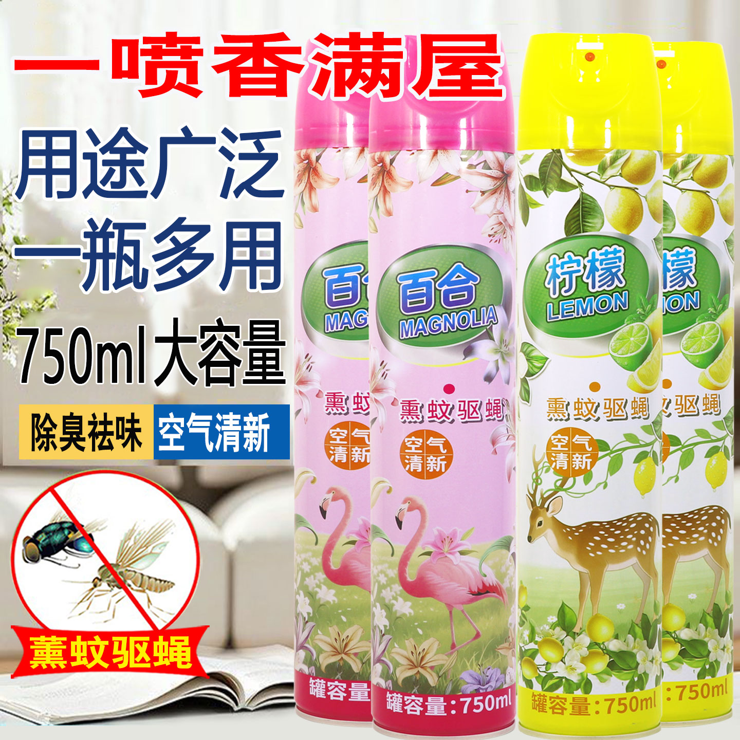 750ml家用驱蚊除异味杀虫清新剂图片