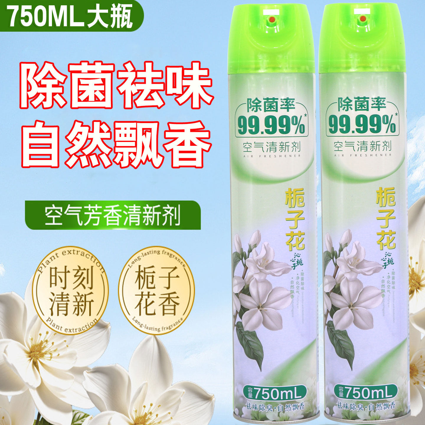 750ML空气清新剂除异味栀子花香芳香剂家用除菌卧室内除臭喷雾型