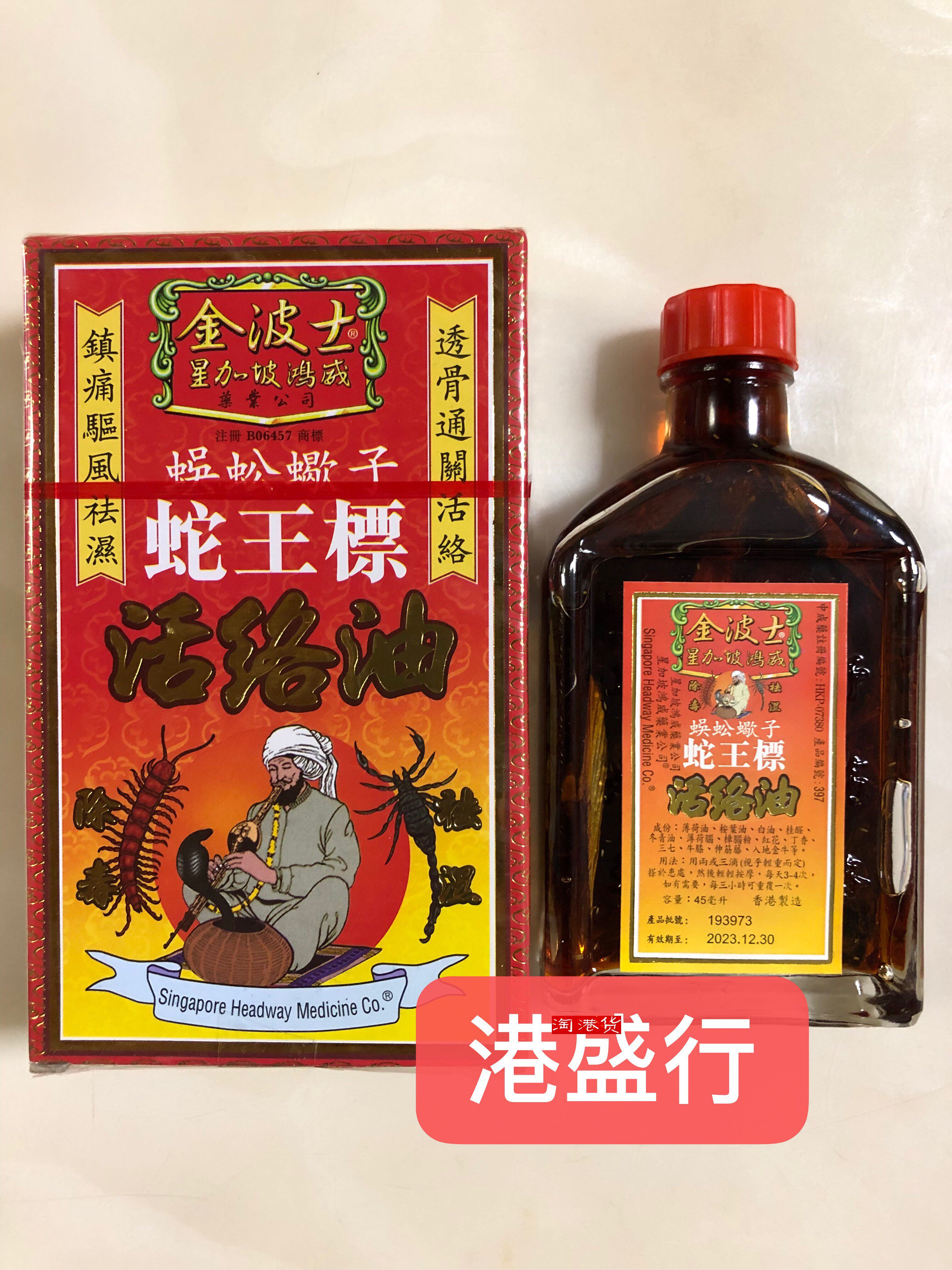 香港药油 金波士蛇王标活络油45ml 星加坡鸿威 舒筋活络 跌打损伤