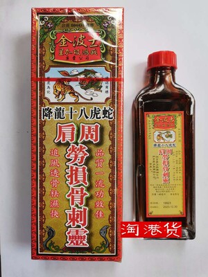 包邮 香港 金波士降龙十八肩周劳损千里追风骨痛刺灵油40ml
