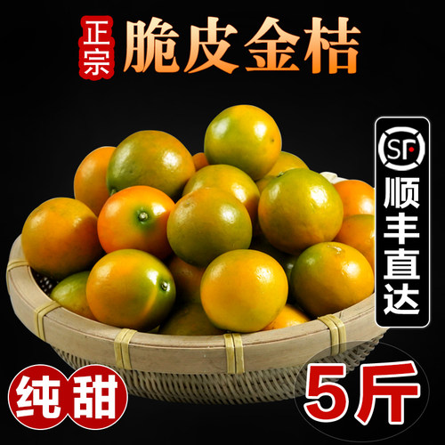 【顺丰包邮】脆皮金桔鲜果