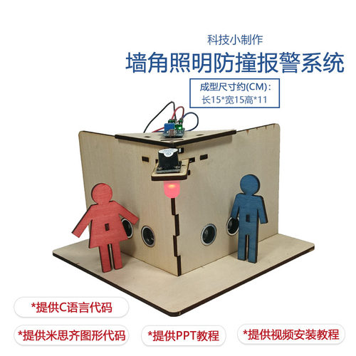 墙角照明防撞报警系统 青少年STEM科学实验Arduino科技小制作模型