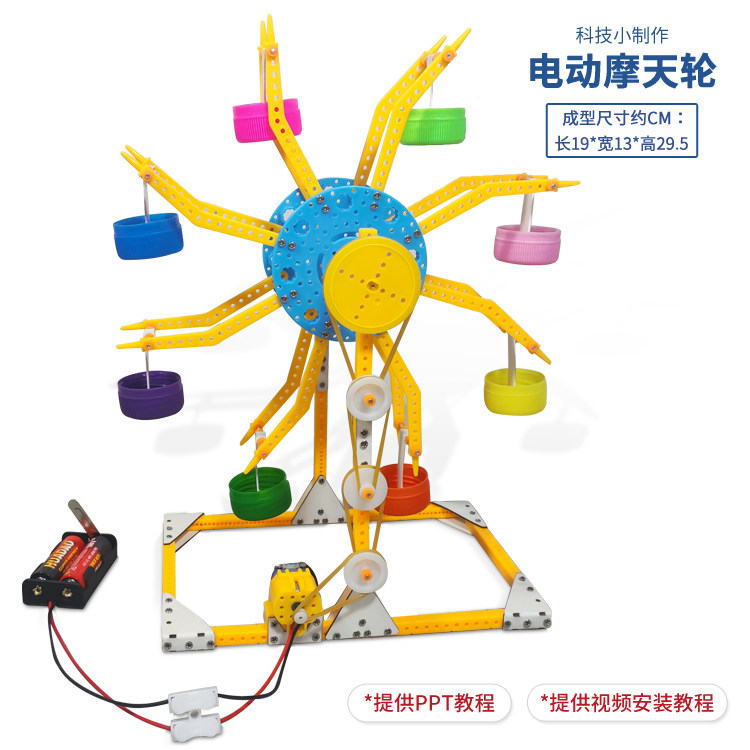电动摩天轮 青少年STEAM科普科学实验科技小制作手工DIY模型材料