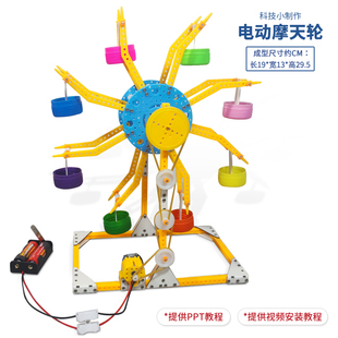 电动摩天轮 青少年STEAM科普科学实验科技小制作手工DIY模型材料