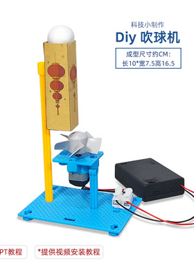 吹球机配件 小学生创意DIY手工儿童科技小制作STEMA科学创客实验
