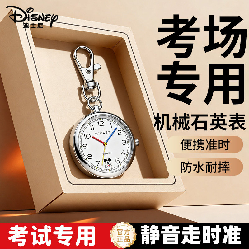 【考试专用】迪士尼怀表静音准时