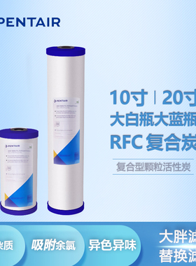 Pentair RFC-BB/RFC-20BB大胖过滤瓶10/20寸PP聚丙烯复合颗粒滤芯