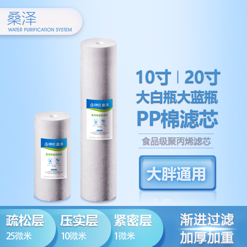 桑泽1微米PPF棉滤芯大胖过滤滤芯10寸20寸大蓝瓶滤瓶透明瓶通用