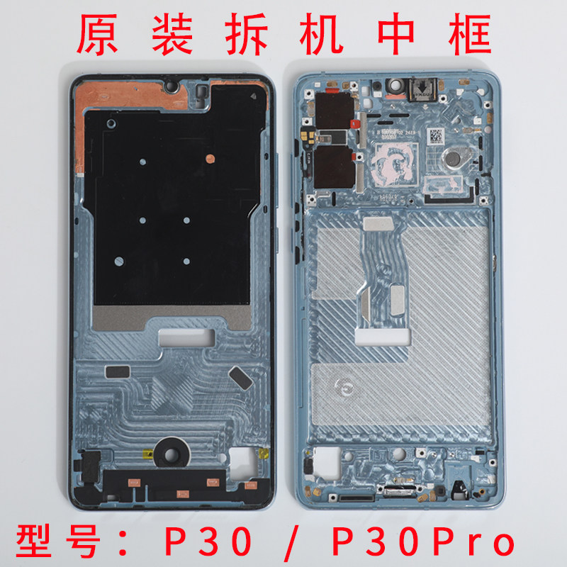 适用于Huawei/华为p30原装拆机中框p30pro原厂手机外壳边框支架怎么看?