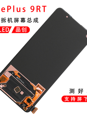 适用于OnePlus 9RT原装屏幕总成MT2110拆机一加9RT原厂OLED液晶屏