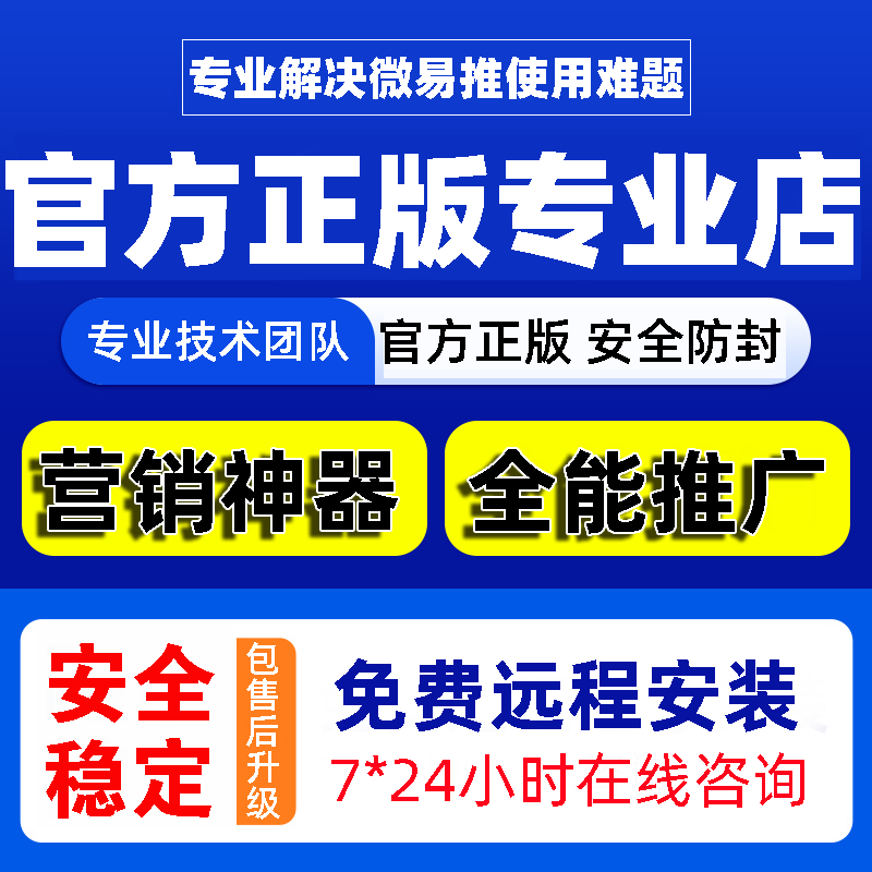 正版微易推6.0新版电脑版爆F添加好友转发朋友圈跟圈助手营销软件