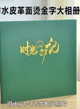 军绿色皮革面影集覆膜粘贴式相册DIY照片本12寸9寸退休退伍纪念册