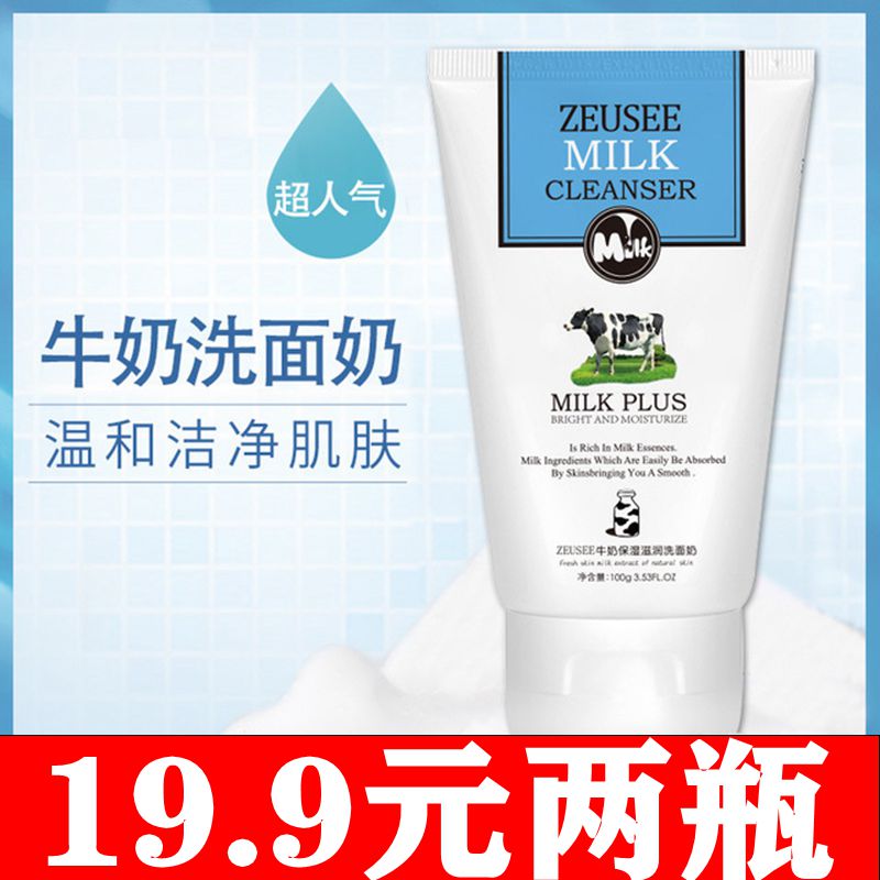 Zeusee/子晞牛奶洗面奶 泡沫保湿控油洁面乳清洁卸妆补水女男