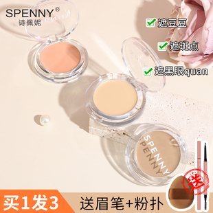 Spenny/诗佩妮遮瑕盘膏三文鱼色单色遮盖斑点黑眼圈遮痘痘印迷你