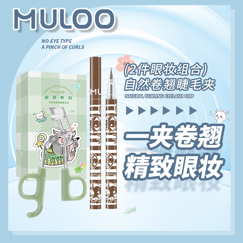 【睫毛夹+眼线笔】MULOO目录睫毛夹便携式卷翘细卧蚕眼线笔棕自然