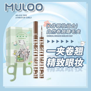 【睫毛夹+眼线笔】MULOO目录睫毛夹便携式卷翘细卧蚕眼线笔棕自然