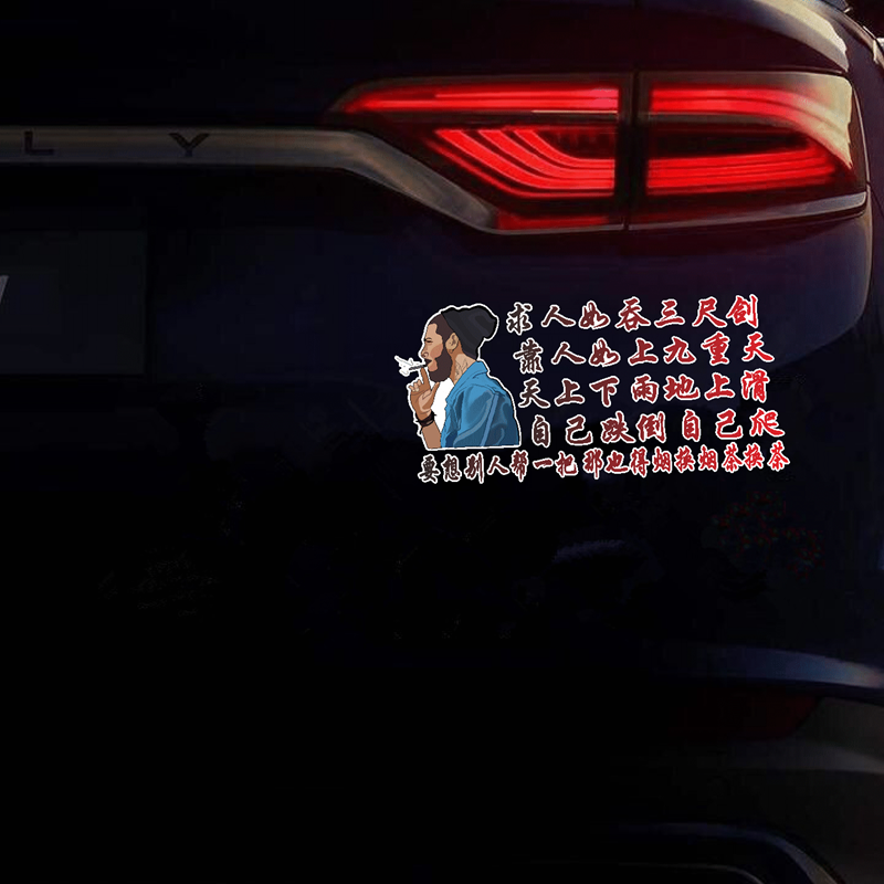 求人如吞三尺剑车贴抖音同款天窗汽车装饰贴/反光贴